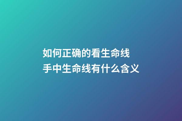 如何正确的看生命线 手中生命线有什么含义